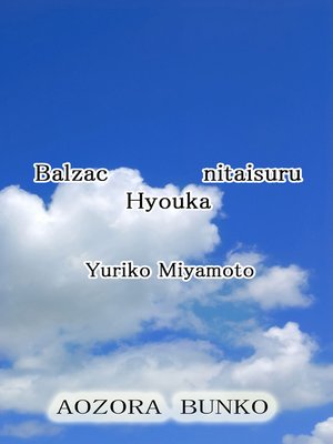 cover image of Balzac nitaisuru Hyouka